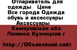 Отпариватель для одежды › Цена ­ 800 - Все города Одежда, обувь и аксессуары » Аксессуары   . Кемеровская обл.,Ленинск-Кузнецкий г.